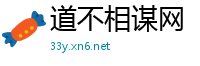 道不相谋网